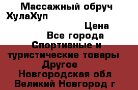 Массажный обруч ХулаХуп Health Hoop PASSION PHP45000N 2.8/2.9 Kg  › Цена ­ 2 600 - Все города Спортивные и туристические товары » Другое   . Новгородская обл.,Великий Новгород г.
